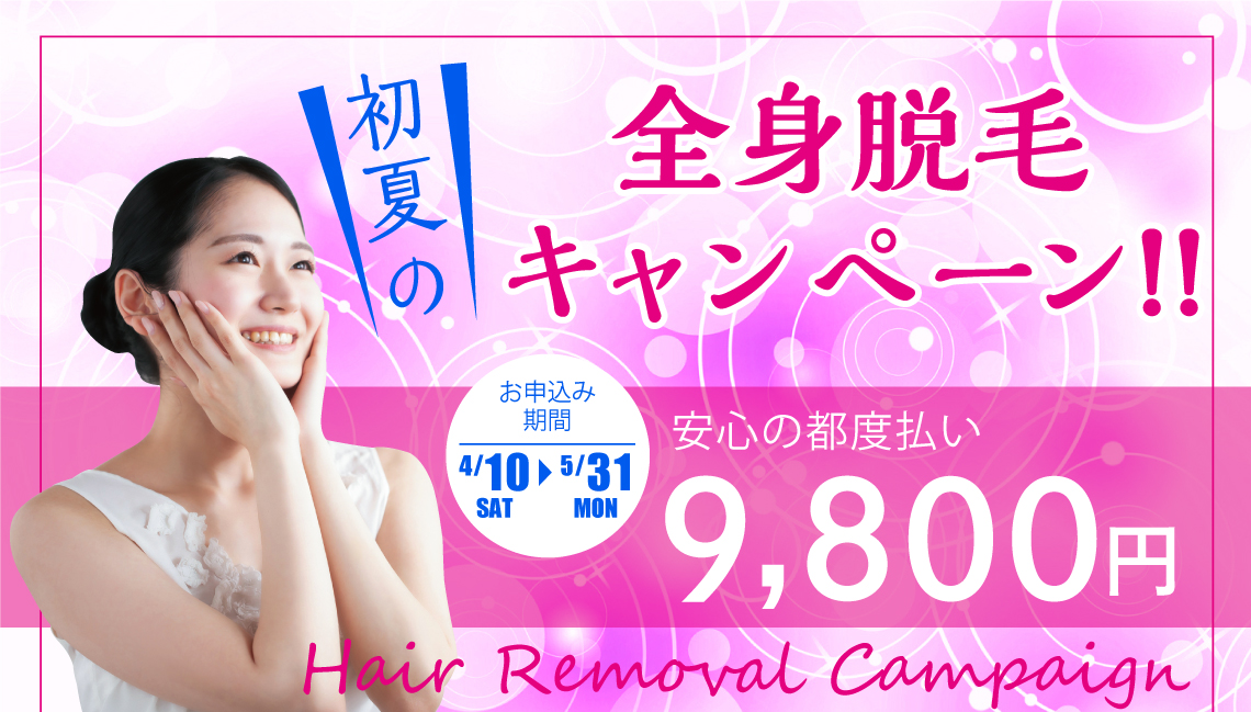 初夏の全身脱毛キャンペーン