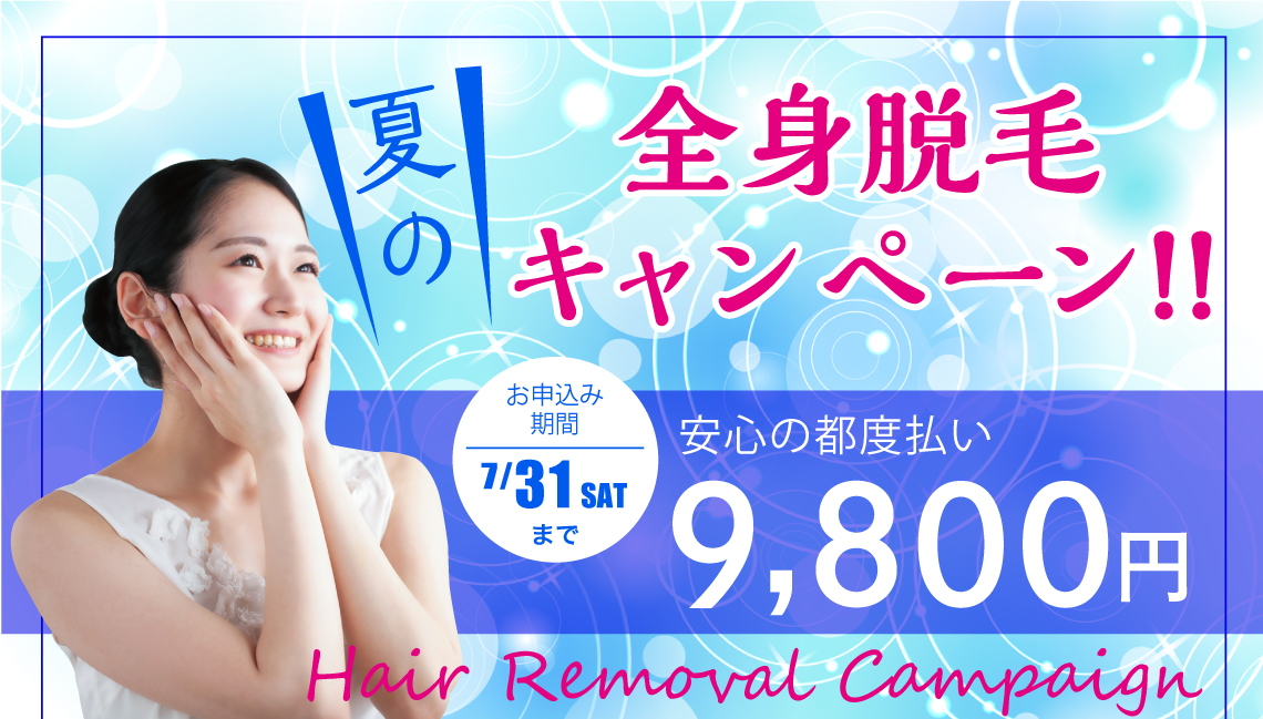 夏の全身脱毛キャンペーン